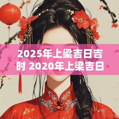 2026年上梁吉日吉时 2026年上梁吉日吉时