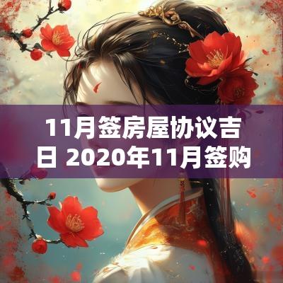 11月签房屋协议吉日 2025年11月签购房合同吉日