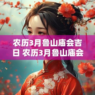 农历3月鲁山庙会吉日 农历3月鲁山庙会吉日有哪些
