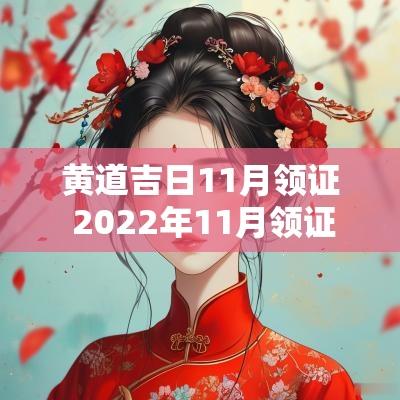 黄道吉日11月领证 2025年11月领证黄道吉日