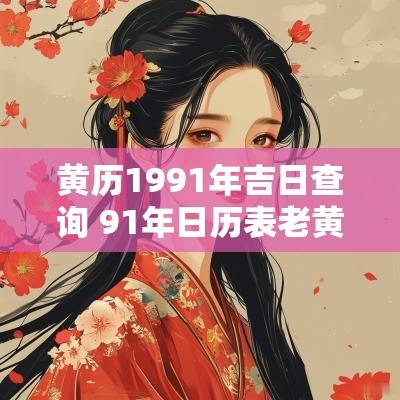 黄历1991年吉日查询 91年日历表老黄历