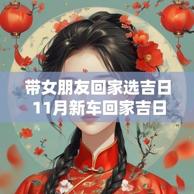 带女朋友回家选吉日 11月新车回家吉日