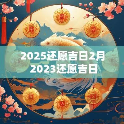2025还愿吉日2月 2025还愿吉日