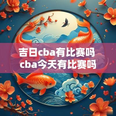 吉日cba有比赛吗 cba今天有比赛吗