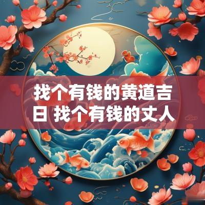 找个有钱的黄道吉日 找个有钱的丈人好不好