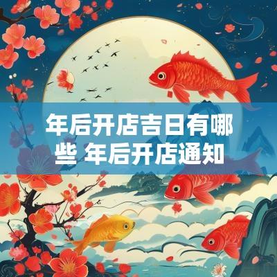 年后开店吉日有哪些 年后开店通知