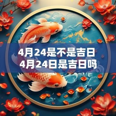4月24是不是吉日 4月24日是吉日吗