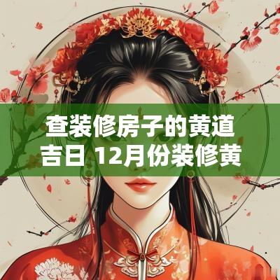 查装修房子的黄道吉日 12月份装修黄道吉日