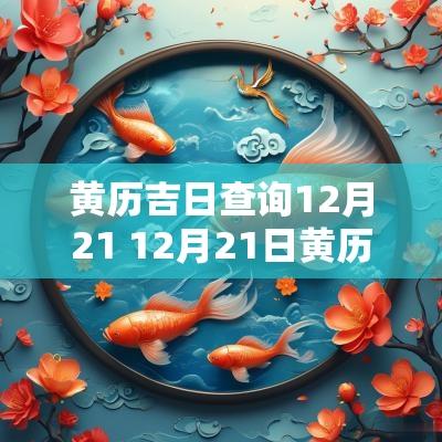 黄历吉日查询12月21 12月21日黄历吉日查询