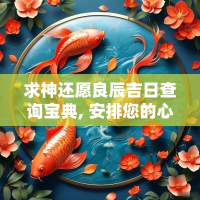 求神还愿良辰吉日查询宝典, 安排您的心愿与信仰之旅