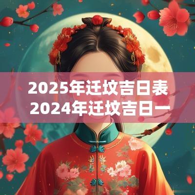 2025年迁坟吉日表 2025年迁坟吉日一览表