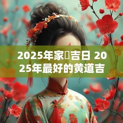 2025年家龕吉日 2025年最好的黄道吉日