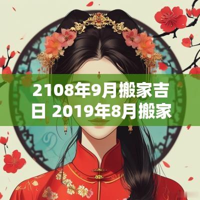 2108年9月搬家吉日 2019年8月搬家入宅吉日