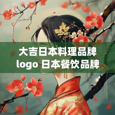 大吉日本料理品牌logo 日本餐饮品牌logo