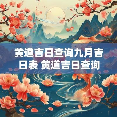 黄道吉日查询九月吉日表 黄道吉日查询月份