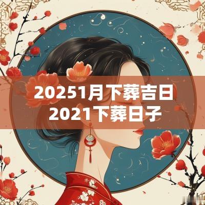 20251月下葬吉日 2025下葬日子