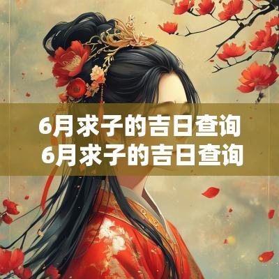 6月求子的吉日查询 6月求子的吉日查询表