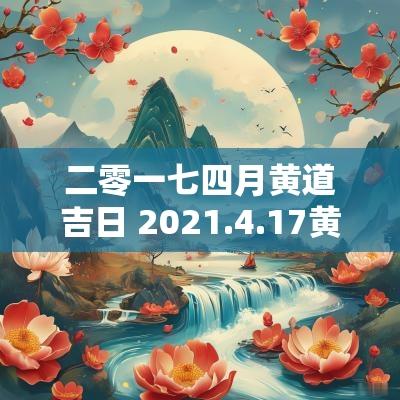 二零一七四月黄道吉日 2025.4.17黄道吉日