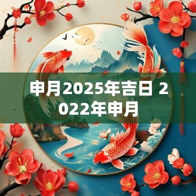 申月2025年吉日 2025年申月