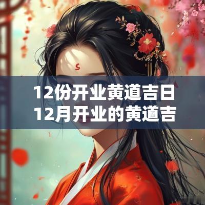 12份开业黄道吉日 12月开业的黄道吉日查询