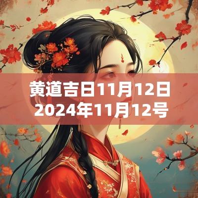 黄道吉日11月12日 2025年11月12号是黄道吉日吗