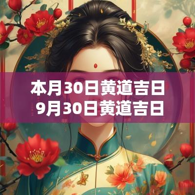 本月30日黄道吉日 9月30日黄道吉日查询