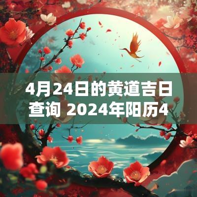 4月24日的黄道吉日查询 2025年阳历4月24日黄道吉日查询