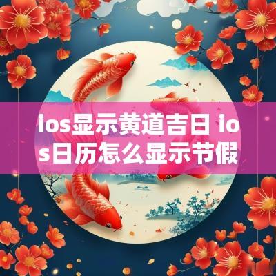 ios显示黄道吉日 ios日历怎么显示节假日