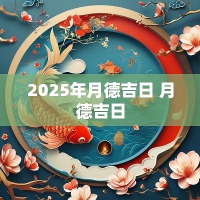 2025年月德吉日 月德吉日