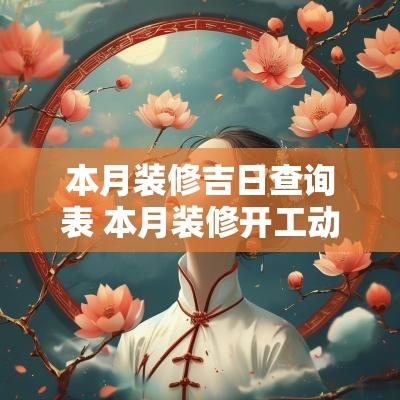 本月装修吉日查询表 本月装修开工动土吉日查询