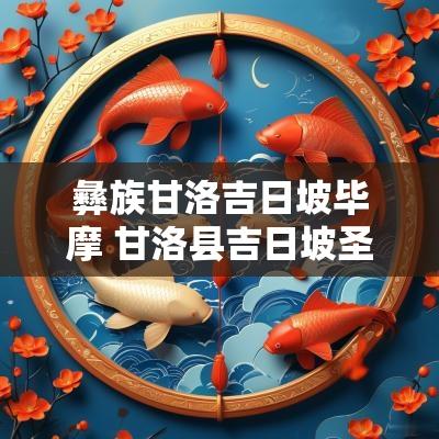 彝族甘洛吉日坡毕摩 甘洛县吉日坡圣山