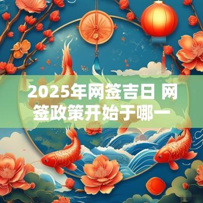 2025年网签吉日 网签政策开始于哪一年