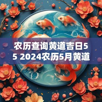 农历查询黄道吉日55 2025农历5月黄道吉日查询