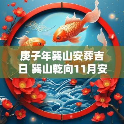 庚子年巽山安葬吉日 巽山乾向11月安葬吉日
