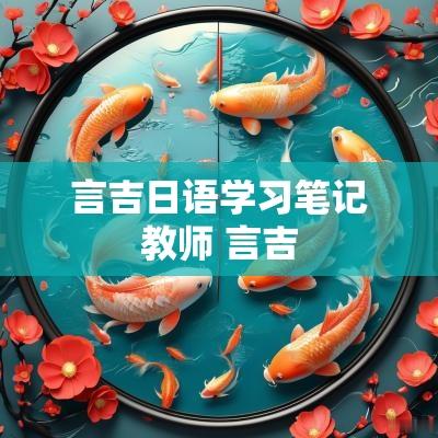 言吉日语学习笔记教师 言吉