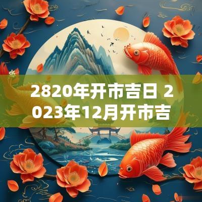 2820年开市吉日 2025年12月开市吉日