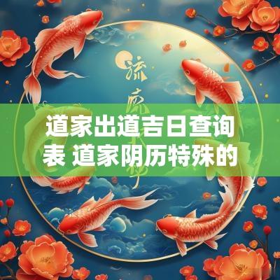 道家出道吉日查询表 道家阴历特殊的日子