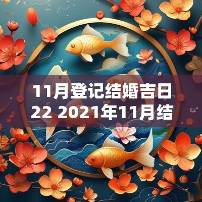 11月登记结婚吉日22 2026年11月结婚登记黄道吉日