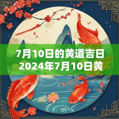 7月10日的黄道吉日 2025年7月10日黄道吉日查询时辰