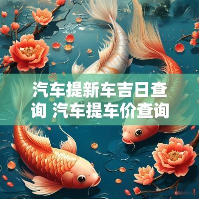 汽车提新车吉日查询 汽车提车价查询