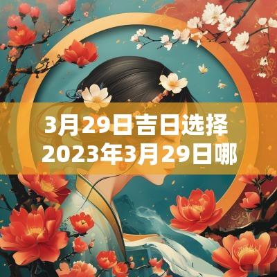 3月29日吉日选择 2025年3月29日哪个时辰好