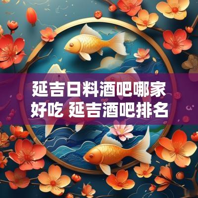 延吉日料酒吧哪家好吃 延吉酒吧排名