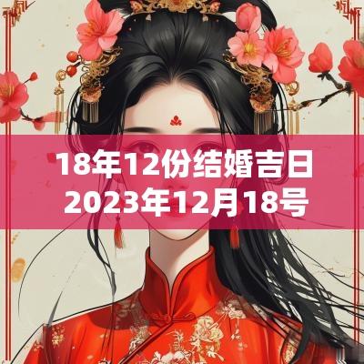 18年12份结婚吉日 2025年12月18号结婚是好日子吗
