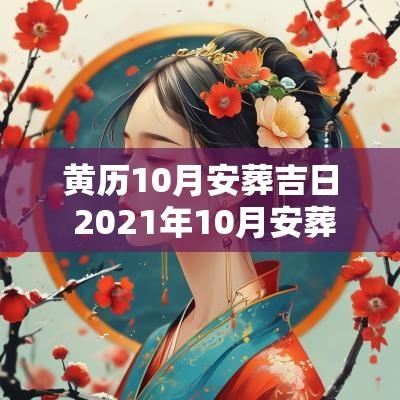 黄历10月安葬吉日 2025年10月安葬黄道吉日一览表