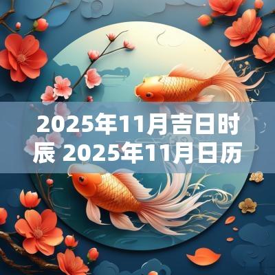 2025年11月吉日时辰 2025年11月日历表