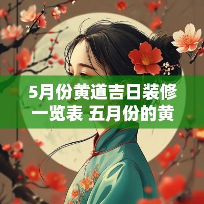 5月份黄道吉日装修一览表 五月份的黄道吉日装修