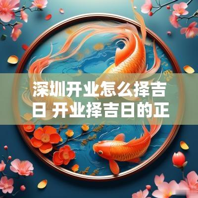 深圳开业怎么择吉日 开业择吉日的正确方法