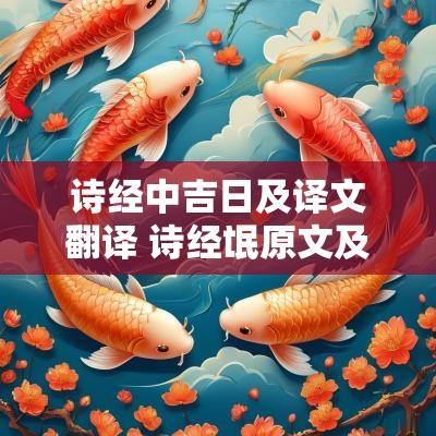 诗经中吉日及译文翻译 诗经氓原文及翻译及注音