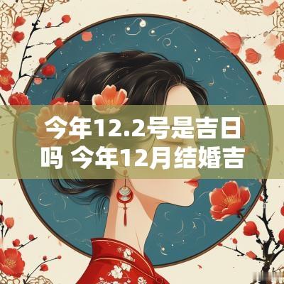 今年12.2号是吉日吗 今年12月结婚吉日