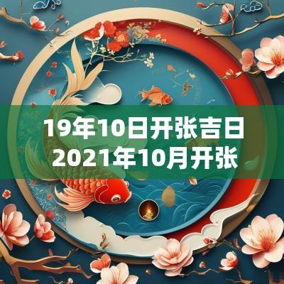 19年10日开张吉日 2025年10月开张黄道吉日